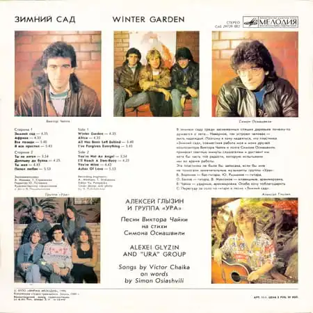Алексей Глызин и группа "Ура" – Зимний сад (1990) – Обратная сторона