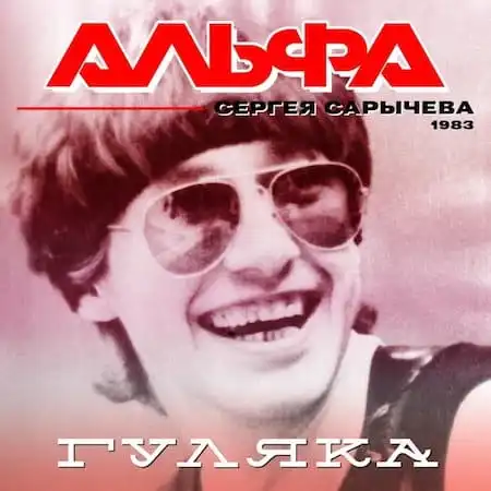 Альфа 1 – Гуляка/Расклейщик афиш (1983)