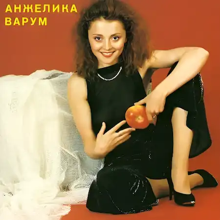 Анжелика Варум (1991)
