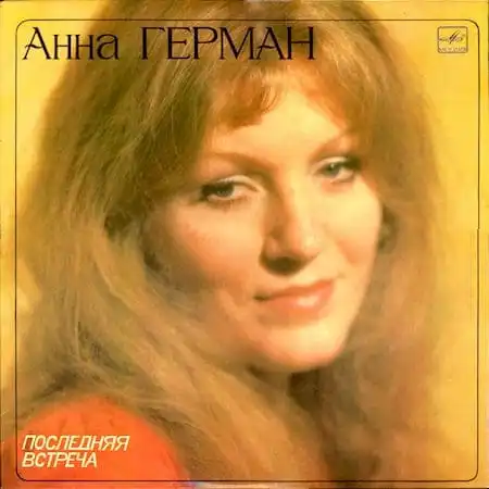 Анна Герман – Сборник (1974-1983)