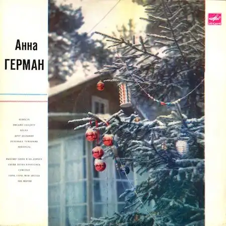 Поёт Анна Герман (1984)
