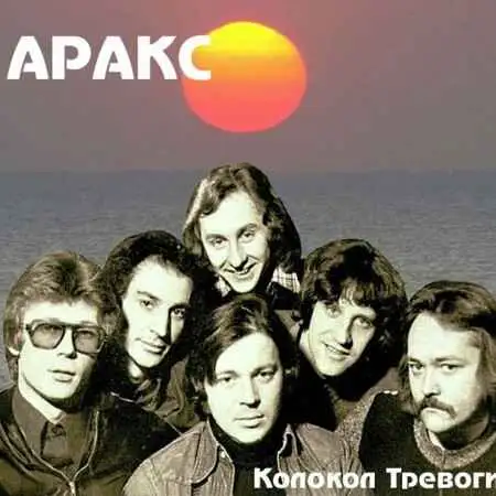 Группа "Аракс" – Колокол тревоги (1980) – Разное