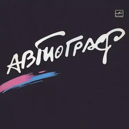 Группа "Автограф" – Две пластинки (1980; 1985)