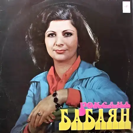 Поет Роксана Бабаян