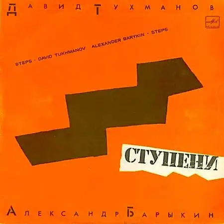 Александр Барыкин – Ступени (1985)