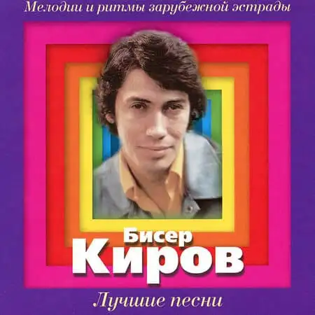Бисер Киров – Лучшие песни (2009)