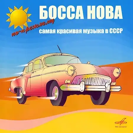 Босса-нова – Самая красивая музыка в СССР (Диск 3)