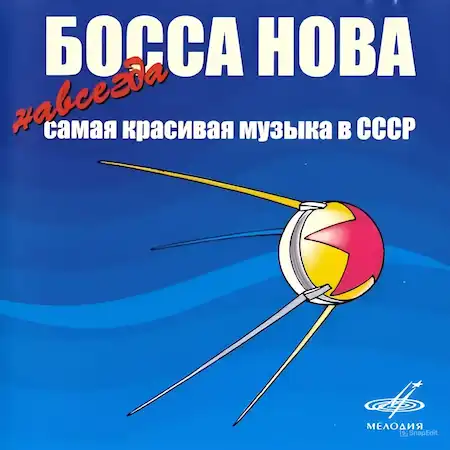 Вы сейчас просматриваете Босса-нова – Самая красивая музыка в СССР (Диск 4)