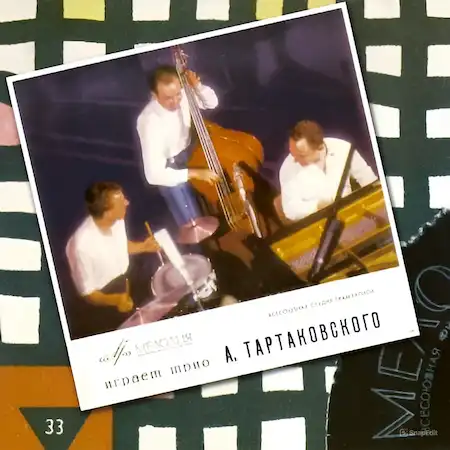 Босса-нова – Самая красивая музыка в СССР (Диск 4) – Внутренняя обложка