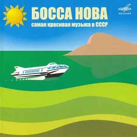Босса-нова – Самая красивая музыка в СССР (Диск 1)
