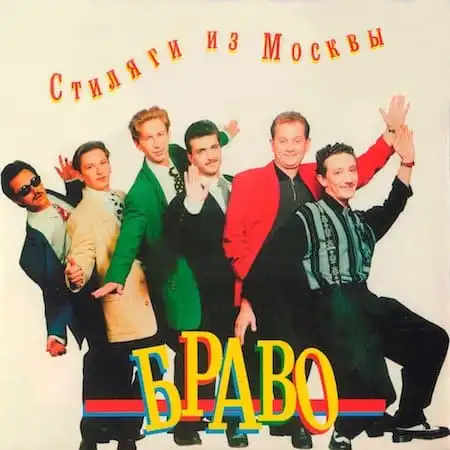 Группа Браво – 1991