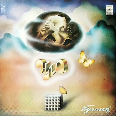 Давид Тухманов и группа "Москва" – НЛО (1982)