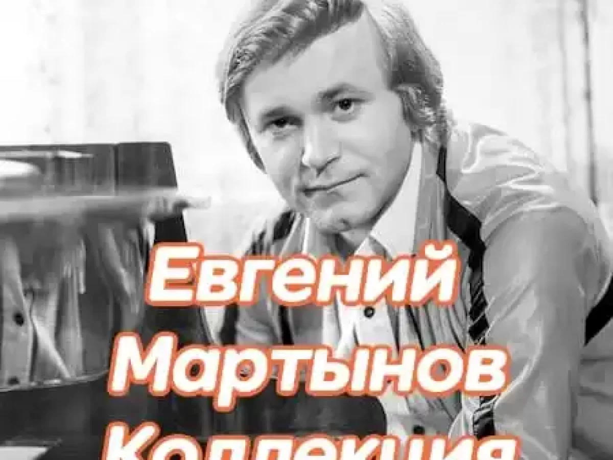 Евгений Мартынов – Коллекция (1994 – 2007)