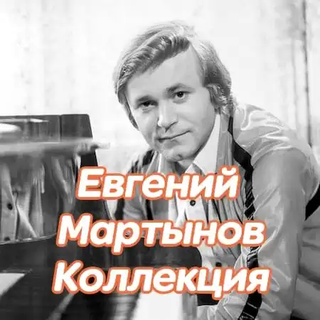 Евгений Мартынов – Коллекция (1994 – 2007)