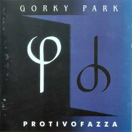 Группа "Парк Горького" – Противофаза, 1998 год