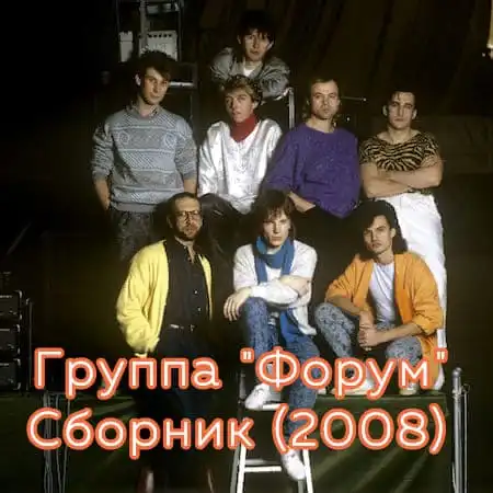 Группа "Форум" – Лучшие песни (2008)