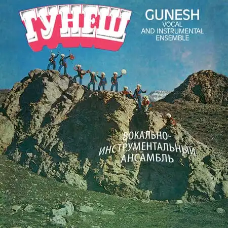 ВИА "Гунеш" – Мелодия (1980)