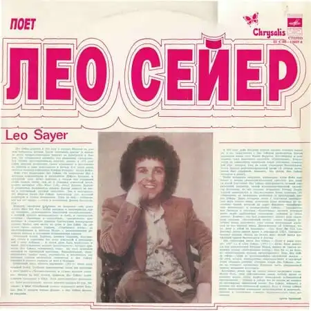 Поёт Лео Сейер – Leo Sayer (1979)