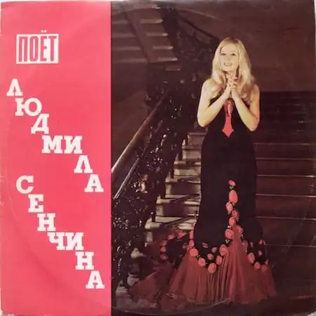 Поёт Людмила Сенчина – Фирма "Мелодия" (1974)