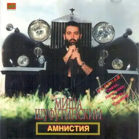 Михаил Шуфутинский – Амнистия (1986)