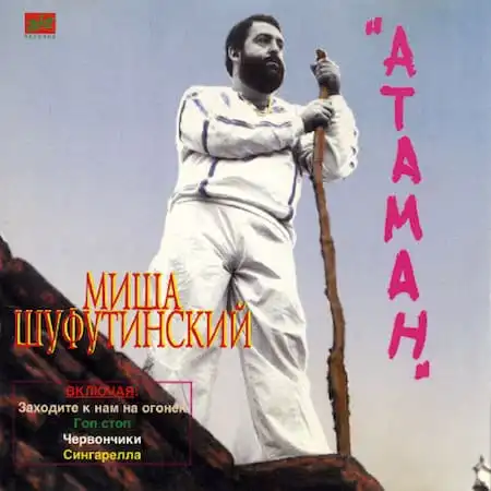 Михаил Шуфутинский – Атаман (1984)