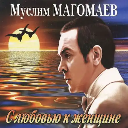 Муслим Магомаев – С любовью к женщине