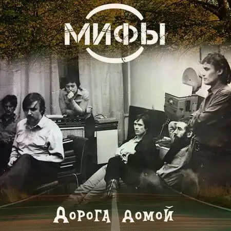 Группа "Мифы" – Дорога домой (1982)