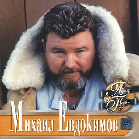 Михаил Евдокимов - Актёр и песня (2002)