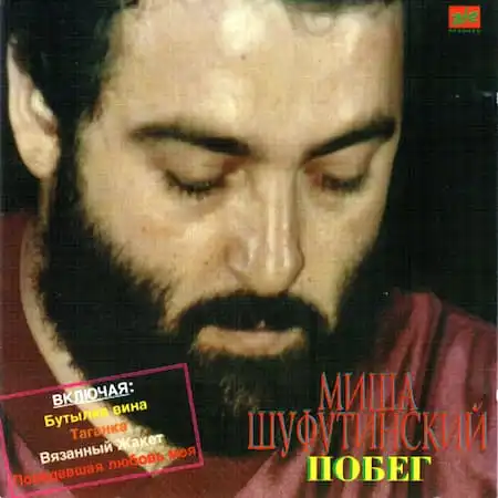 Михаил Шуфутинский – Побег (1982)
