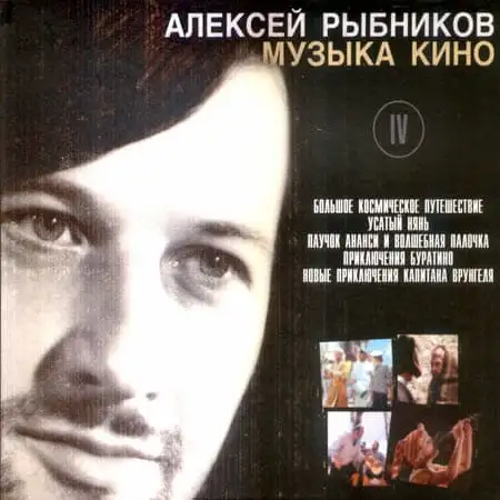 Алексей Рыбников – Музыка кино – 4CD