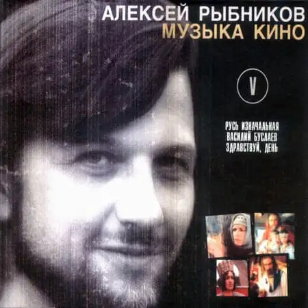 Алексей Рыбников – Музыка кино – CD5