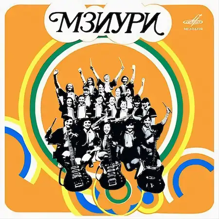 ВИА "Мзиури" (1975)