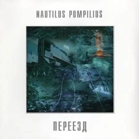 Nautilus Pompilius – Переезд (1983)