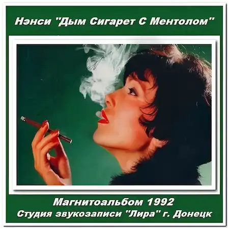 Вы сейчас просматриваете Нэнси – Дым сигарет с ментолом (магнитоальбом 1992)
