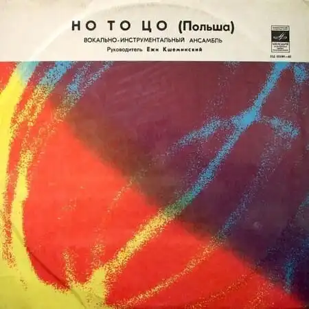 No To Co – Мелодия (1972)