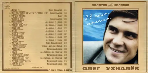 Олег Ухналёв - 23 часа полёта – Содержание альбома