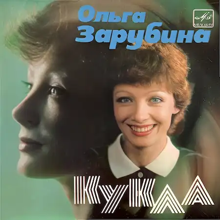 Ольга Зарубина – Миньон "Кукла"