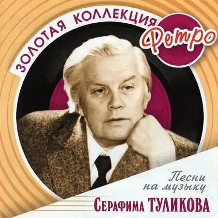 Песни Серафима Туликова – Золотая коллекция Ретро