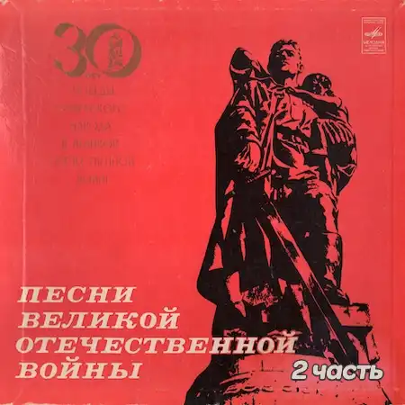 Песни Великой Отечественной войны – 2 часть (1975)