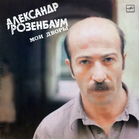 Александр Розенбаум – Мои дворы (1986)