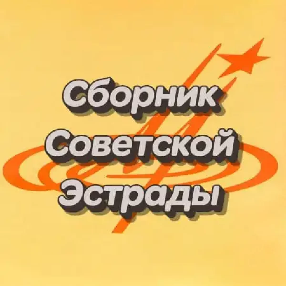 Сборник советской эстрады – (1970 – 1980)