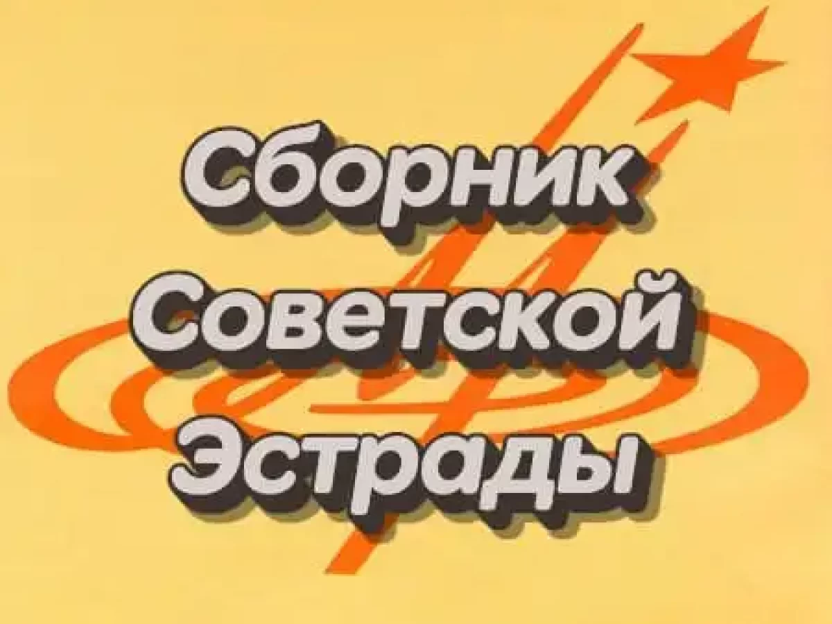 Сборник советской эстрады – (1970 – 1980)