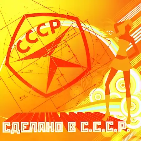 Сделано в СССР – 1 часть