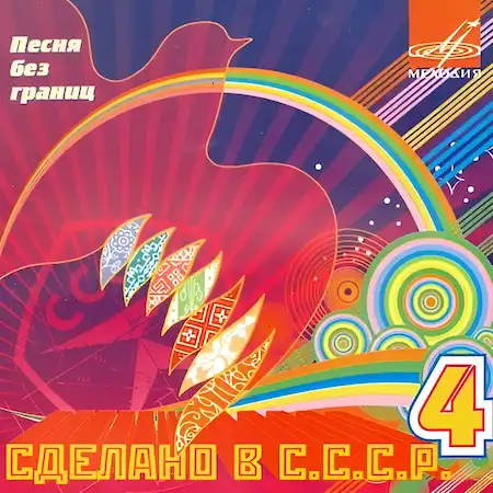 Сделано в СССР – 4 часть