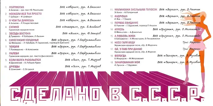 Сделано в СССР – 4 часть – разворот диска