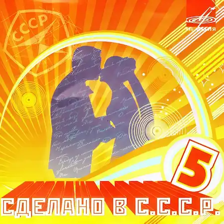 Сделано в СССР – 5 часть