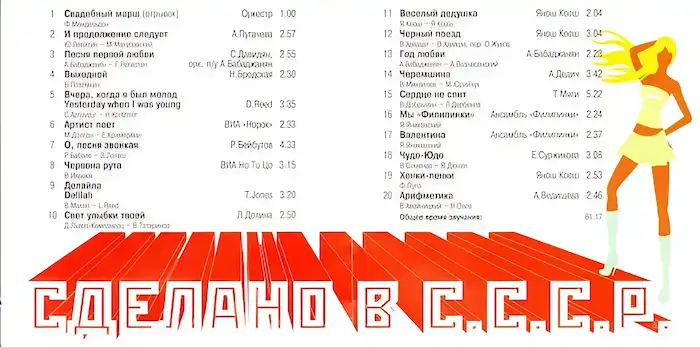 Сделано в СССР – 5 часть – Разворот диска