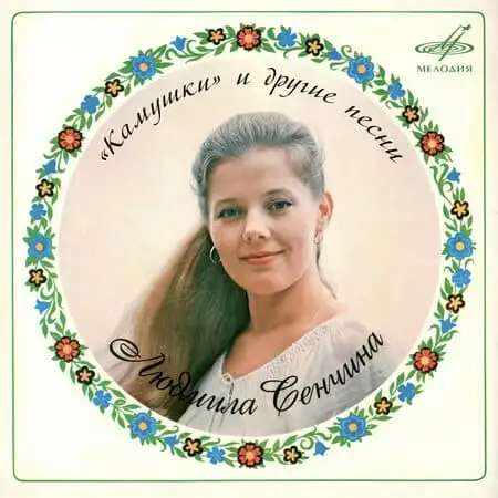 Людмила Сенчина – "Камушки" и другие песни (1981)