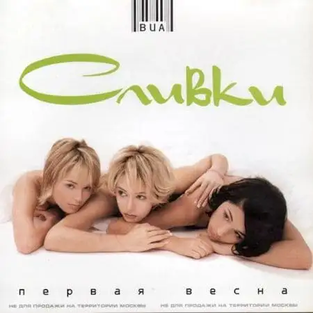 ВИА "Сливки" – Первая весна (2001)