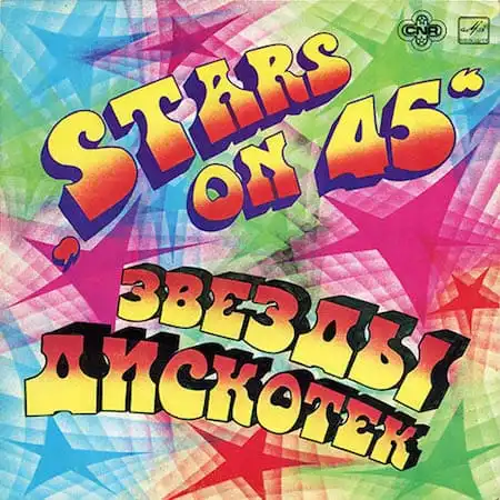 Stars On 45 – Звёзды дискотек (1981)